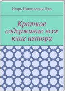 Краткое содержание всех книг автора