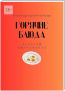 Горячие блюда. Русская еда в русской культуре