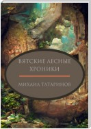 Вятские лесные хроники