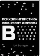 Психолингвистика финансового интроекта в когнитивном программировании