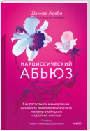 Нарциссический абьюз. Как распознать манипуляции, разорвать травмирующую связь и вернуть контроль над своей жизнью