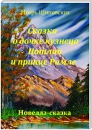 Сказка о дочке кузнеца Натлии и принце Ромле