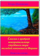 Сказка о храброй покорительнице студёного моря молодой виконтессе Марине