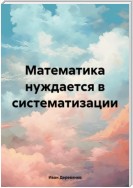 Математика нуждается в систематизации