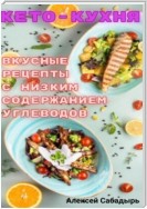 Кето – кухня вкусные рецепты с низким содержанием углеводов