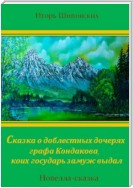 Сказка о доблестных дочерях графа Кондакова, коих государь замуж выдал