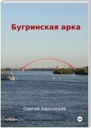 Бугринская арка