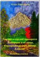 Сказка о смелой принцессе Катерине и её отце, благородном королевиче Алексее