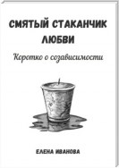 Смятый стаканчик любви: коротко о созависимости