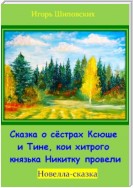 Сказка о сёстрах Ксюше и Тине, кои хитрого князька Никитку провели