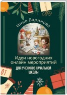 Идеи новогодних онлайн мероприятий для учеников начальной школы