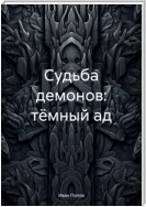 Судьба демонов: тёмный ад