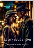 Всему своё время. Дополнительные истории