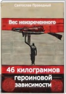 Вес неизреченного – 46 килограммов героиновой зависимости