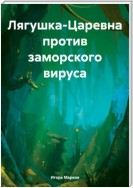 Лягушка-Царевна против заморского вируса