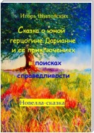 Сказка о юной герцогине Дарианне и её приключениях в поисках справедливости