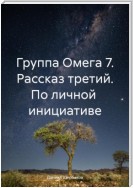 Группа Омега 7. Рассказ третий. По личной инициативе