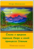 Сказка о вредном пареньке Иваре и юной принцессе Оленьке