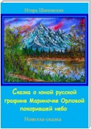 Сказка о юной русской графине Мариночке Орловой покорившей небо