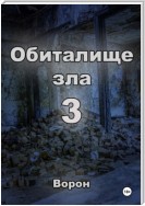 Обиталище зла 3