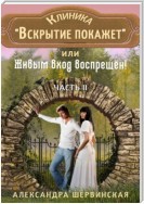 Клиника «Вскрытие покажет», или Живым вход воспрещён. Часть 2