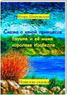 Сказка о юной принцессе Евушке и её маме королеве Изабелле