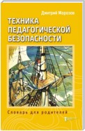 Разбить стёкла теплицы. Книга 3. Техника педагогической безопасности. Словарь для родителей