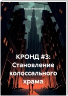 КРОНД #3: Становление колоссального храма