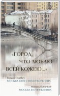 «Город, что люблю всей кожею…»: Москва в 100 стихотворениях. Москва в отражениях