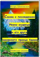 Сказка о похождениях Ивана мудреца и его друга заморского принца Адима