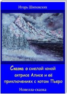 Сказка о смелой юной актрисе Алисе и её приключениях с котом Пьеро