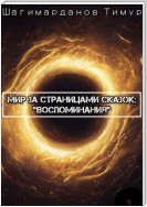 Мир за страницами сказок: Воспоминания