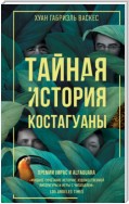 Тайная история Костагуаны