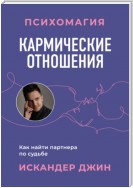 Кармические отношения. Психомагия. Как найти партнера по судьбе