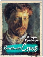 Валентин Серов