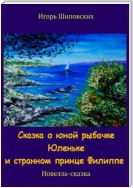 Сказка о юной рыбачке Юленьке и странном принце Филиппе