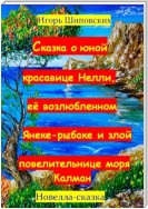 Сказка о юной красавице Нелли, её возлюбленном Янеке-рыбаке и злой повелительнице моры Калман