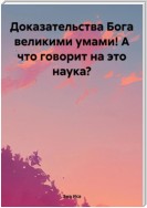 Доказательства Бога великими умами! А что говорит на это наука?