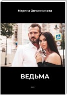 Ведьма.