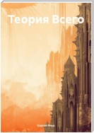 Концепция Теории Всего (теория «Пяти Элементов 3.0» с Введением в Матчасть 0/1/2/3…)