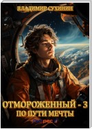 Отмороженный-3. По пути мечты