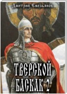 Тверской Баскак. Книга 2