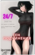 Ген подчинения. Том 1