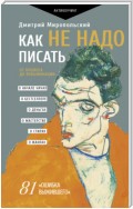 Как не надо писать. От пролога до кульминации