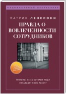 Правда о вовлеченности сотрудников