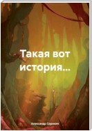 Такая вот история…