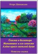 Сказка о богатыре Митяюшке и его невесте Алёне-красе светлой душе