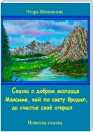 Сказка о добром молодце Максиме, кой по свету бродил, да счастье своё открыл