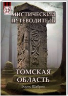 Мистический путеводитель. Томская область