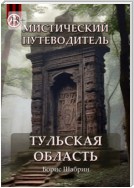 Мистический путеводитель. Тульская область